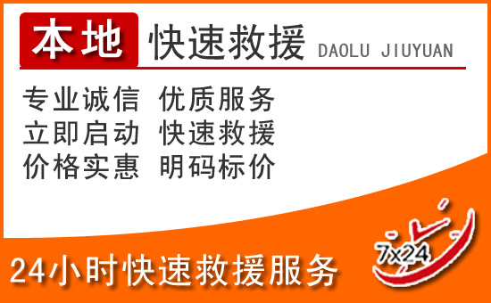 顺平24小时高速公路汽车救援电话